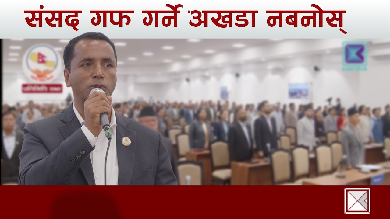 संसद गफ गर्ने अखडा नबनोस् - युवराज दुलाल | Kantipur Samachar
