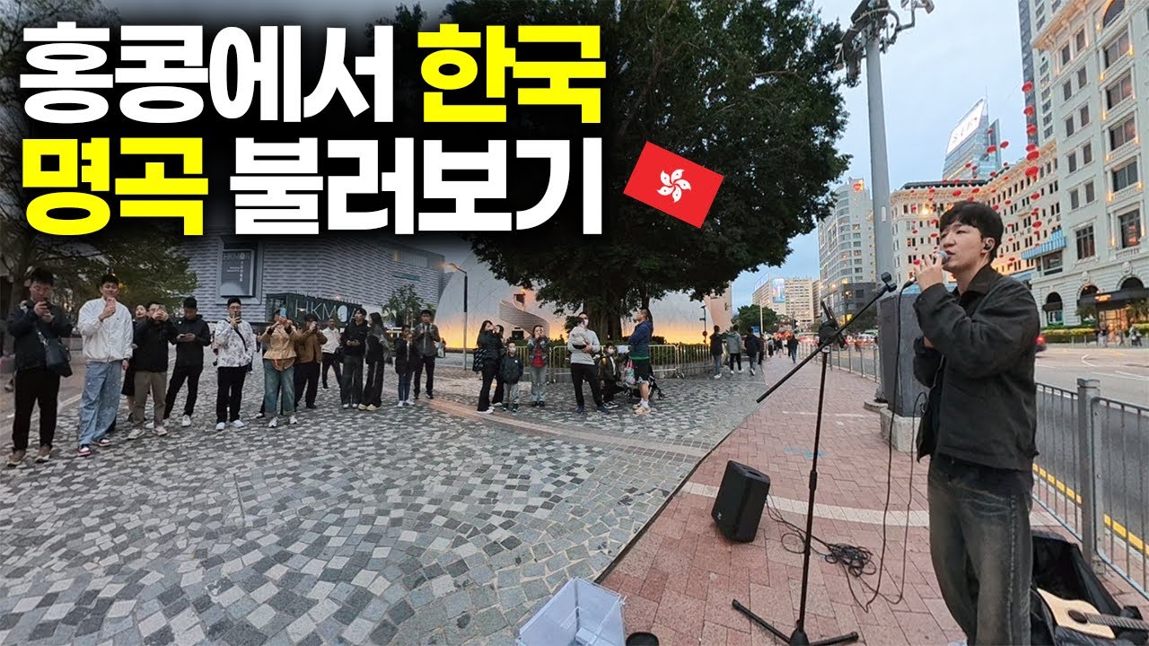 홍콩 한복판에서 울려 퍼진 한국 레전드 노래들 🇭🇰