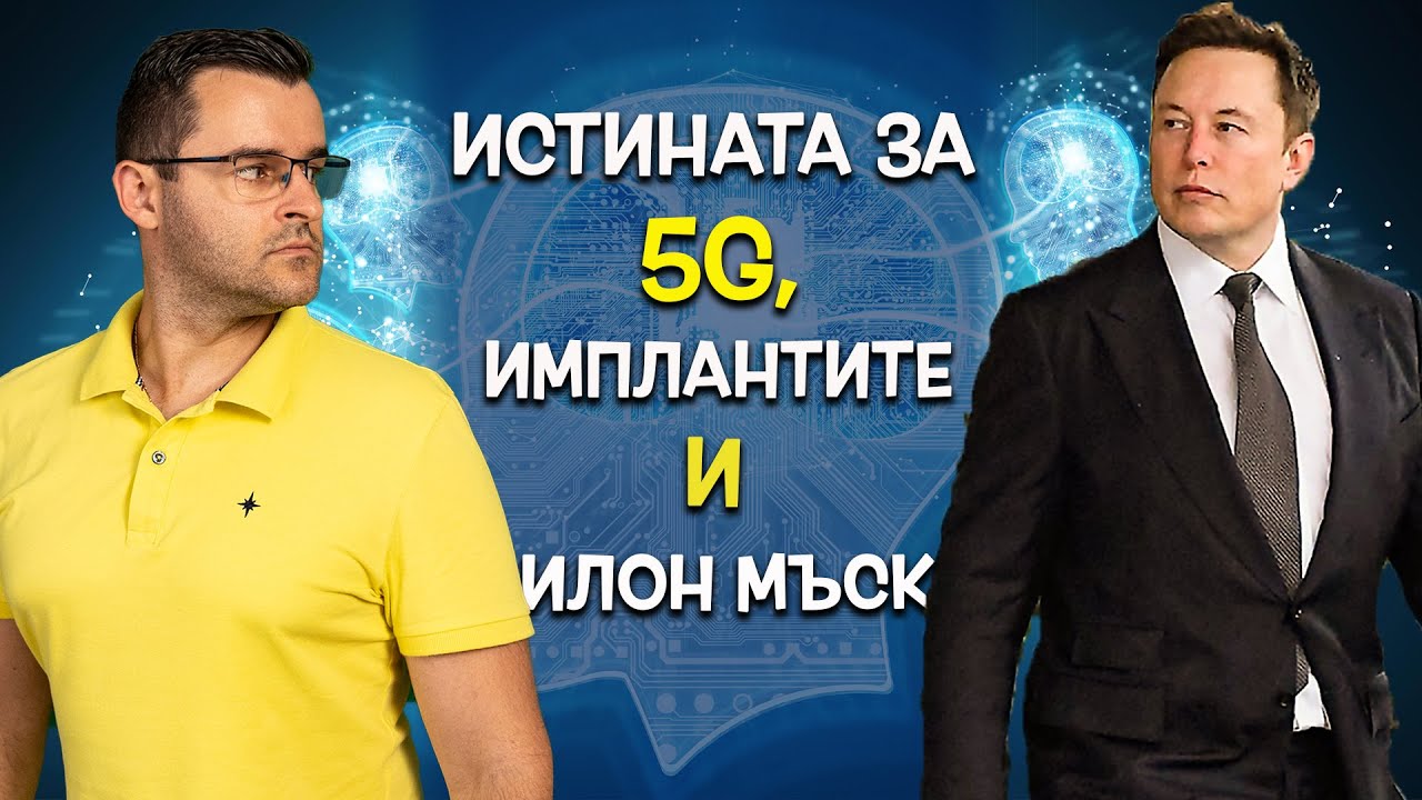 Истината за 5G, имплантите и какво прави Илон Мъск?