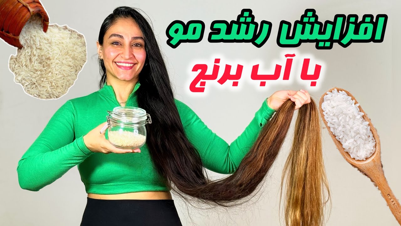 راز افزایش رشد مو، افزایش رشد مو با آب برنج😳