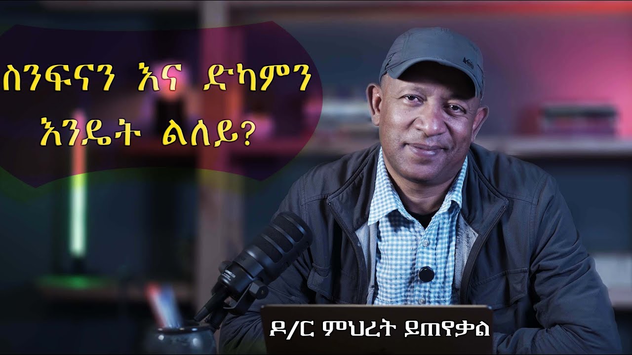 Ask Dr Mehret -  ዶ/ር ምህረት ይጠየቃል Q102