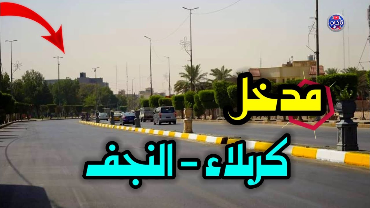 طريق النجف كربلاء | بعد دخولك بوابه مدخل كربلاء  تشاهد الفرق بتوسعة الشوارع