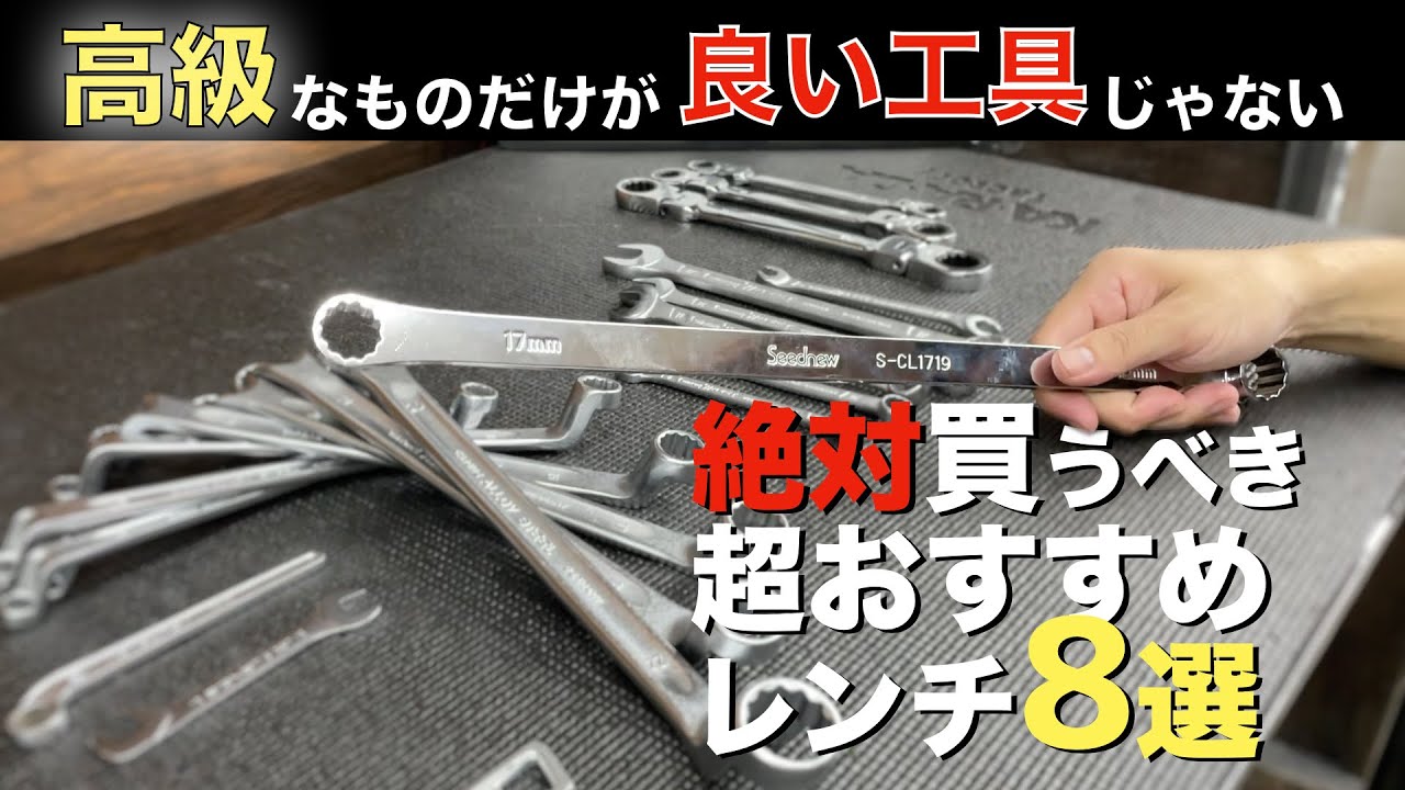 初心者向けおすすめレンチ・スパナの紹介【1軍工具】