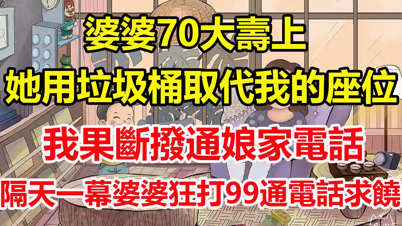 婆婆70大壽上，她用垃圾桶取代我的座位，我果斷撥通娘家電話，隔天一幕婆婆狂打99通電話求饒！#心寄奇旅#為人處世#生活經驗#情感#故事#彩礼#花開富貴#深夜淺讀