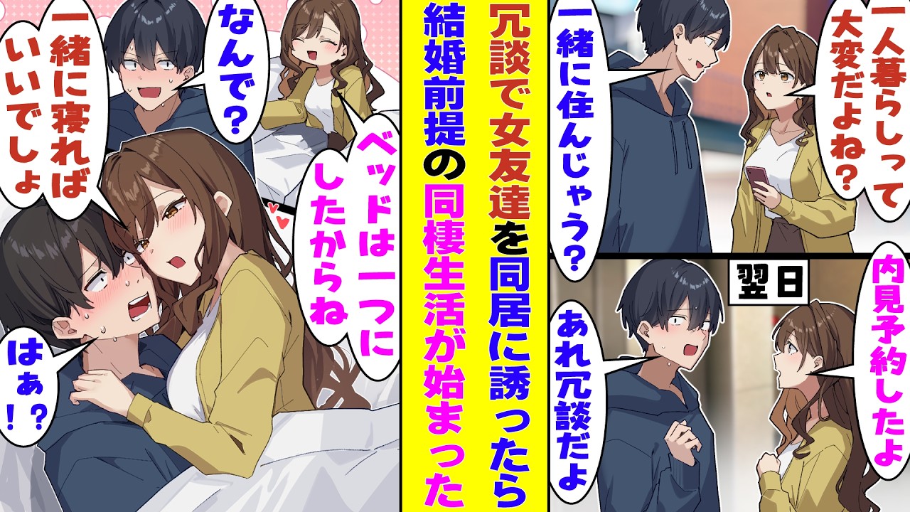 【漫画】大学の同期の女子友達に一人暮らしの相談をされた俺。冗談で「心配なら一緒に住もうぜ」と言ったら→翌日「二人で住む部屋の内見予約しておいたよ」とガチで同居の話が進んでいたのだが！？