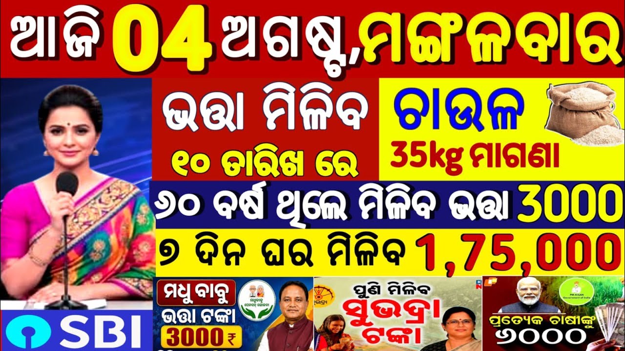 Today's Odia News/04 August 2026/Odisha News Today/PM Kisan Yojana/Subhadra Yojana/pm kisan yojana