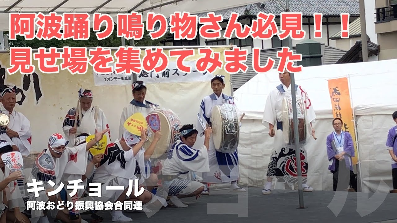【阿波踊り鳴り物】普段目立たない鳴り物の見せ場を集めました（徳島のレジェンド達も多数登場します！！）awaodori festival