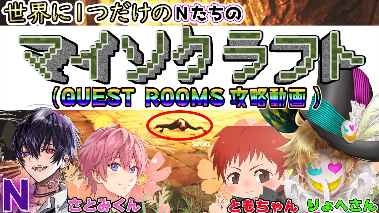 【岡本信彦×さとみ×赤髮のとも×木村良平】世界に一つだけのNたちのマイ”ソ”クラフト（クエストルームズ攻略動画）