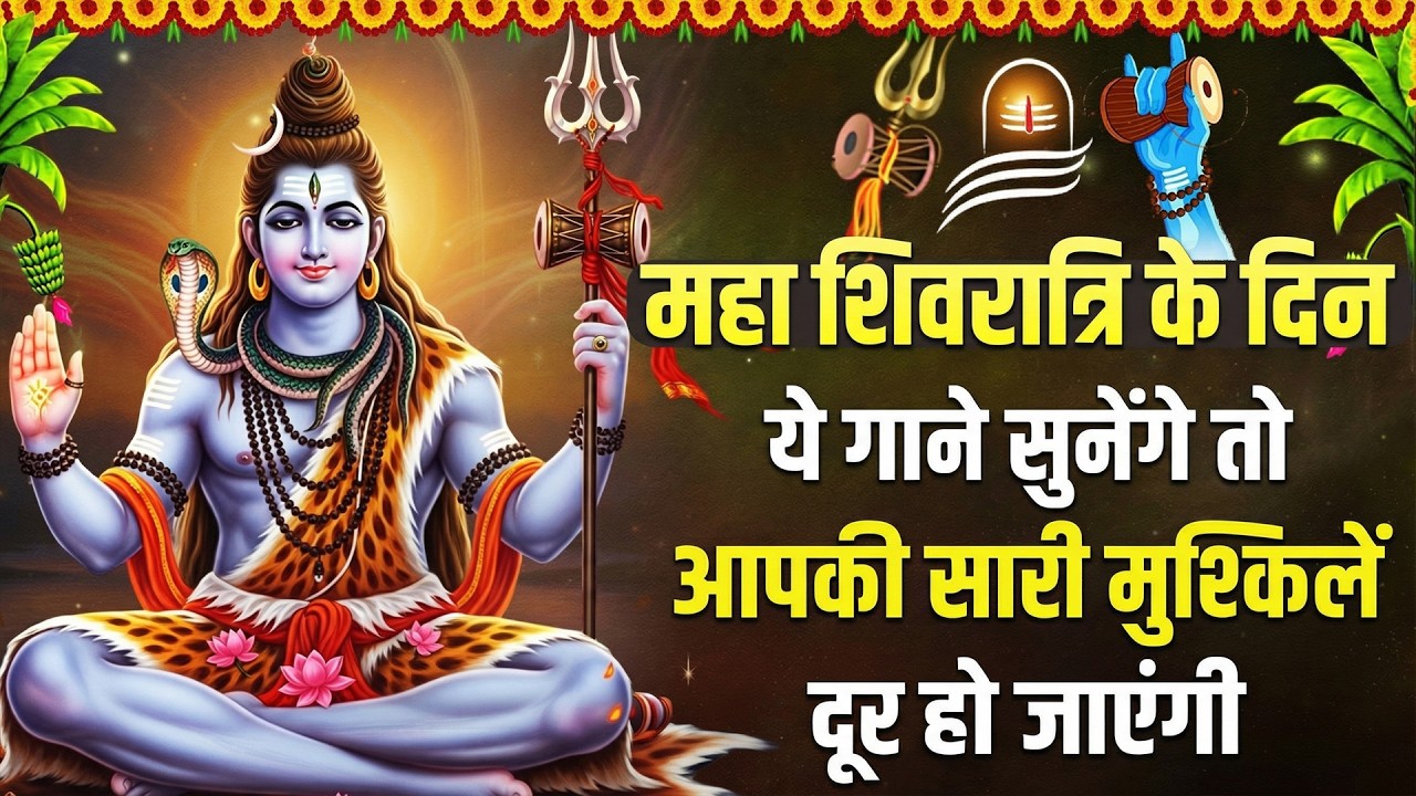 महा शिवरात्रि 2026 भक्ति गीत | Shiv Bhakti Songs | Shivratri Special Bhajan 2026
