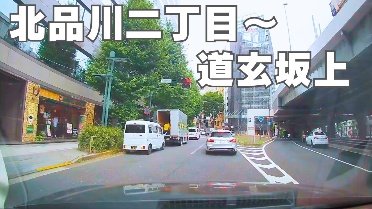 北品川二丁目〜道玄坂上｜走行動画