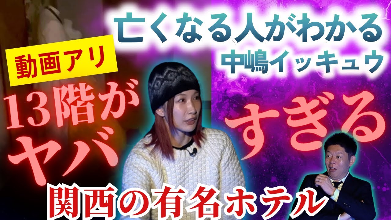 初【tricot 中嶋イッキュウ】関西の有名心霊ホテル13階がヤバイ