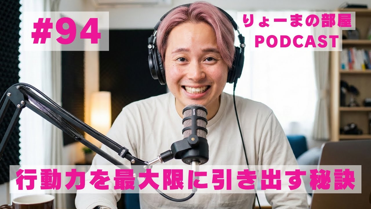 #94 行動力を最大限に引き出す秘訣【りょーまの部屋Podcast】（転職/起業/SNS発信/アスリートのセカンドキャリア/公務員/フリーランス）