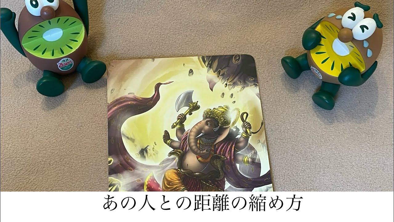 あの人との距離の縮め方🔮トートタロット