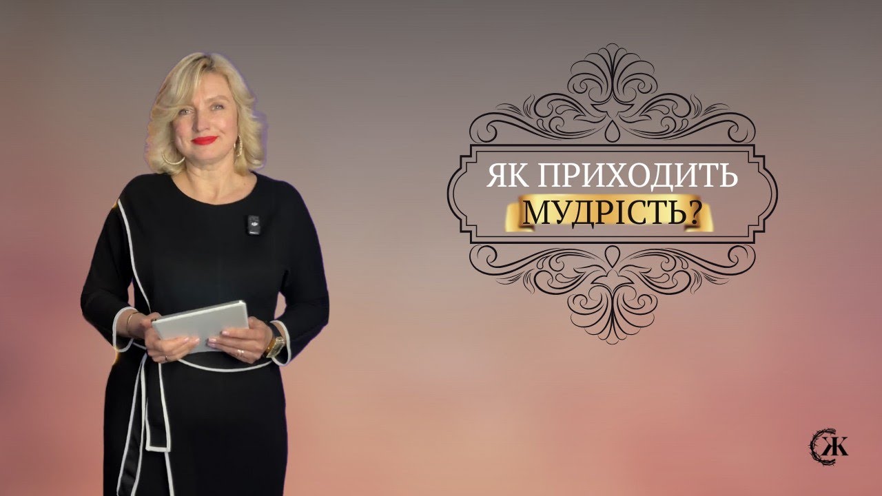 Як приходить мудрість? Пастор Наталія Наконечна 01.02.2026