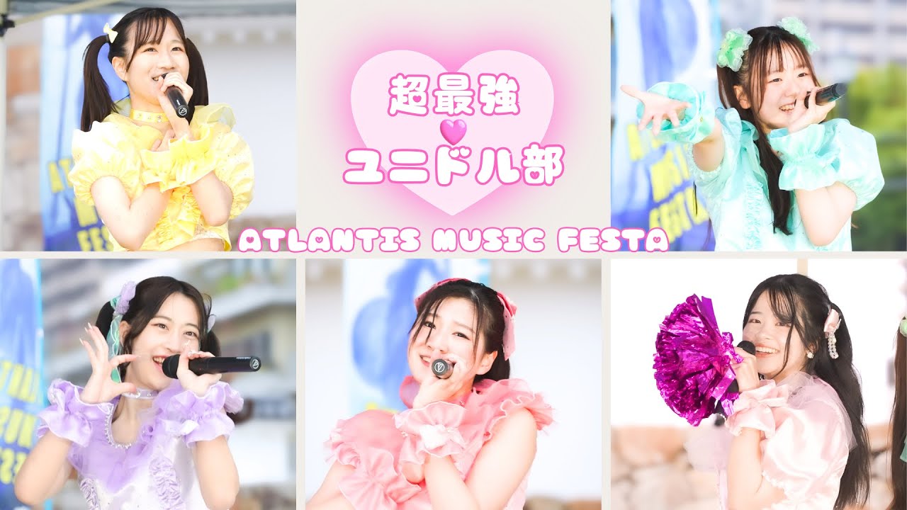 超最強♡ユニドル部　ATLANTIS MUSIC FESTA 6th