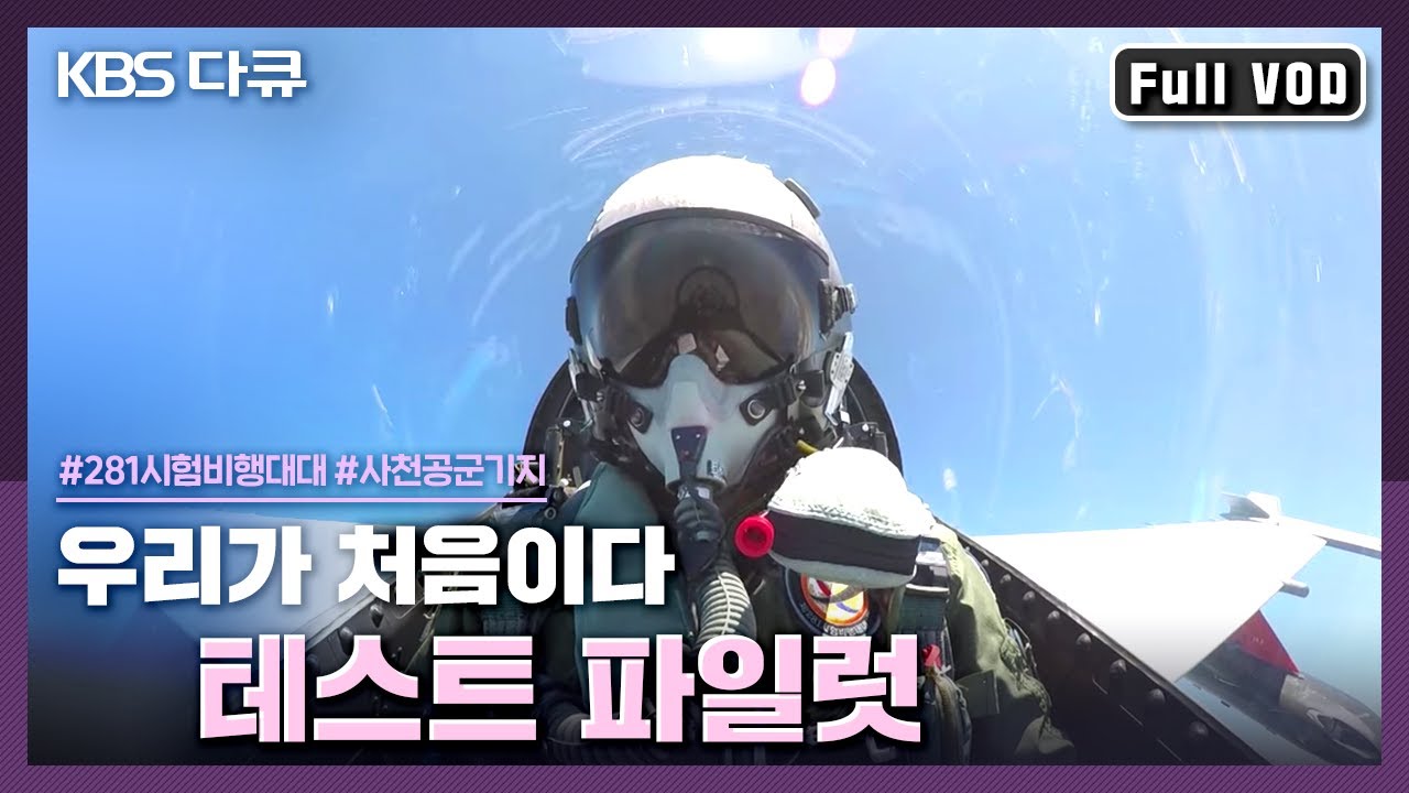 기체결함을 찾기 위해, 가장 위험한 비행을 해야 하는 