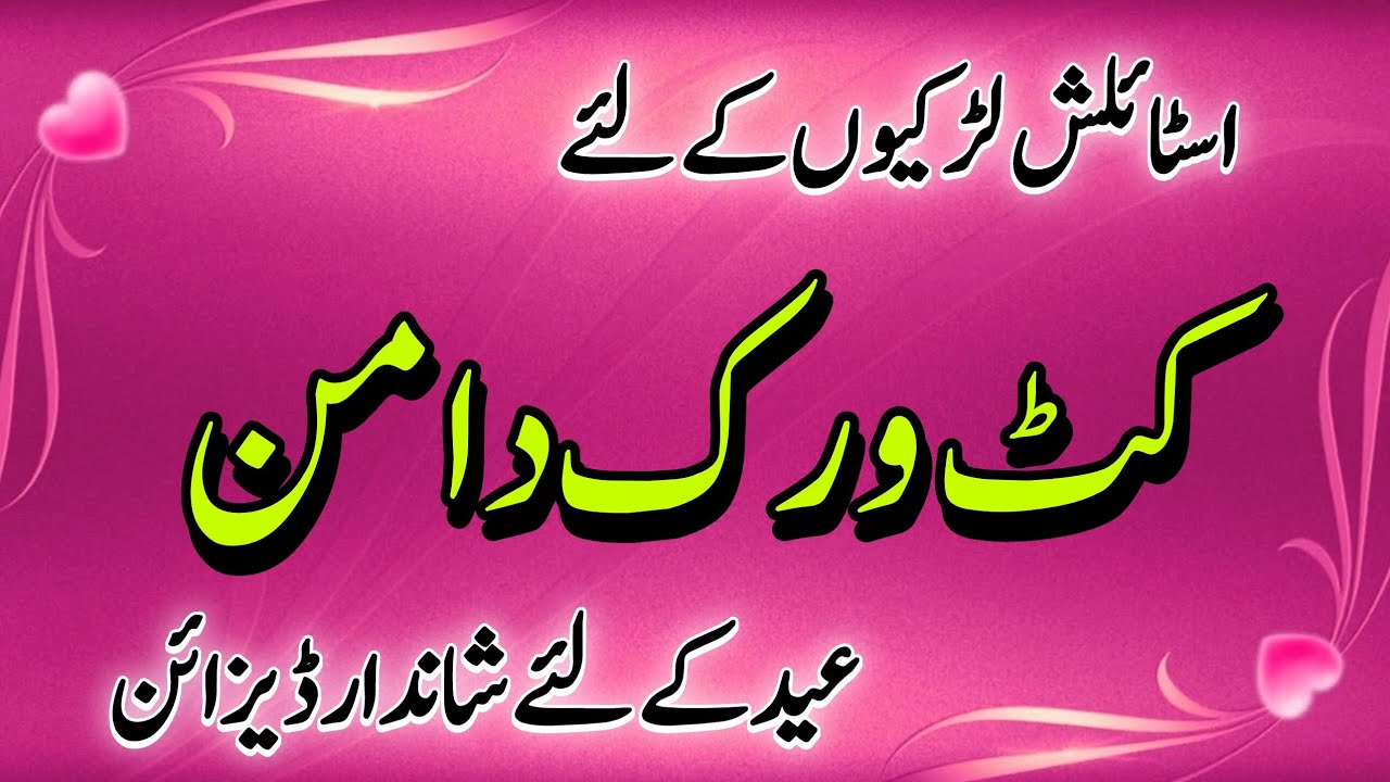 Most Viral Cutwork Daman Design 2026 | Daman Design For Kameez | Eid Dress Design 2026