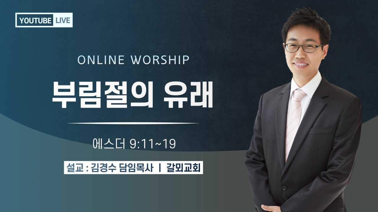 [주일 낮예배] 부림절의 유래(에스더 9장 11-19절) 김경수 목사