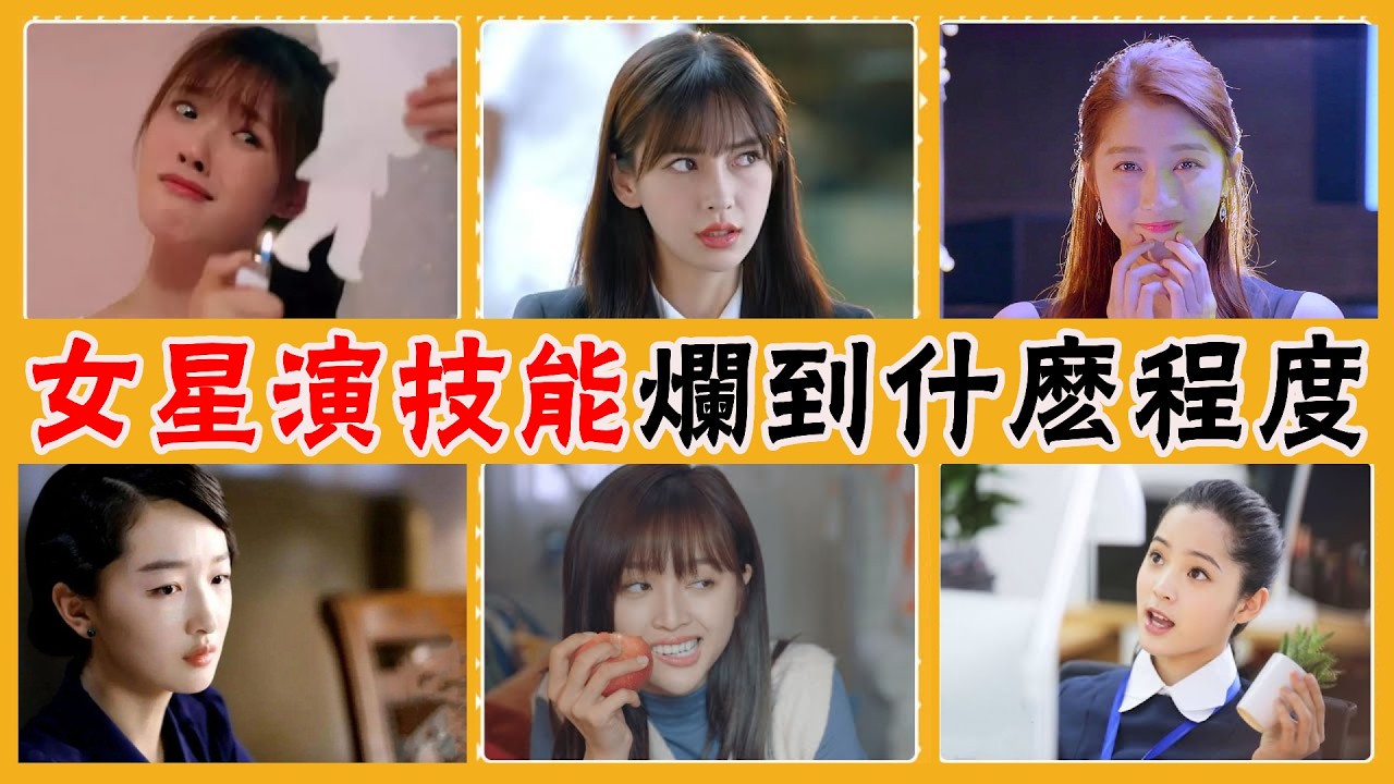盘点影視劇車禍現場!林心如兩次被艷壓，喬欣周冬雨被吊打，沒有尬只有更尬!#貴圈四姨太#吳宣儀#吳謹言#Angelababy#林允#宋茜#歐陽娜娜#關曉彤