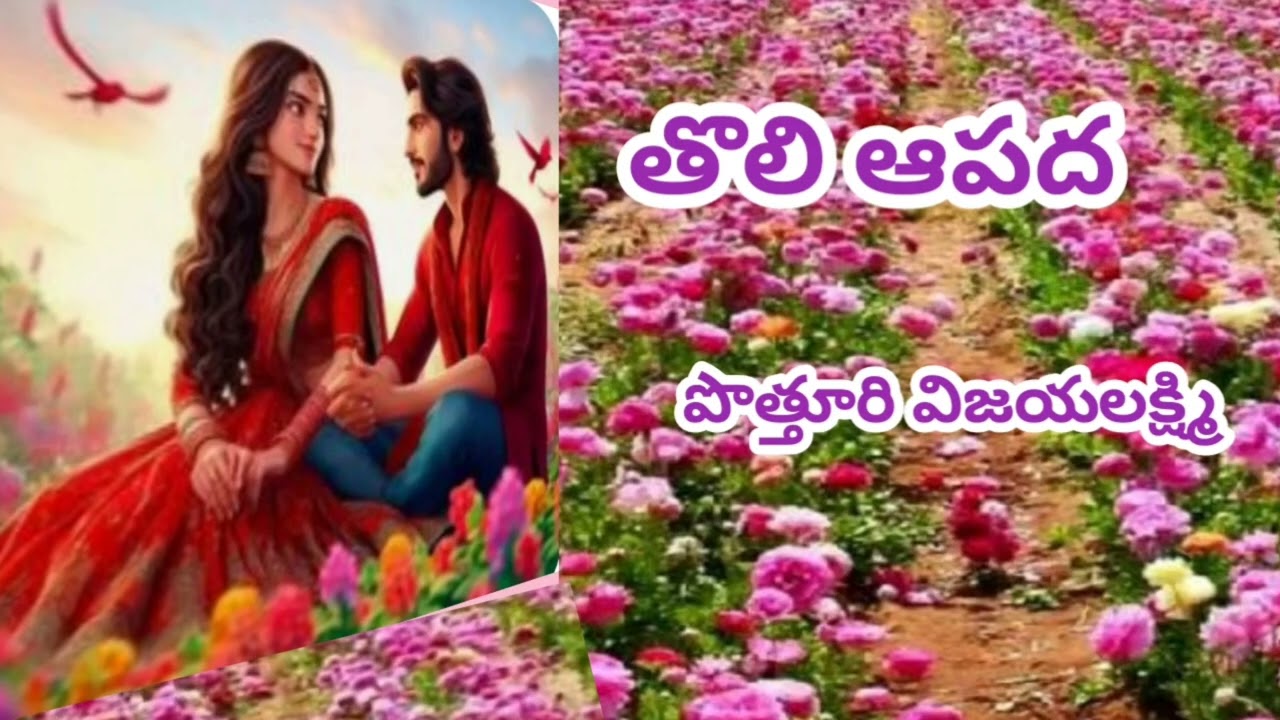 ఈ నవదంపతులకు ఎదురైన...ఆపద ఏమిటో మీరు ఊహించగలరా/అది వీరు ఎలా ఆధిగమించారో వినండి|Pothuri Vijayalakshmi