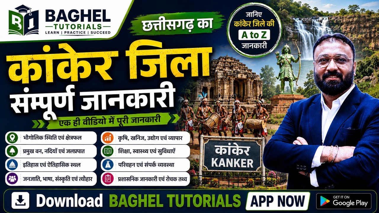 कांकेर जिला 🔥🔥🔥|| KANKER DISTRICT|| #adeo #cgvyapam #coaching #cgpsc#hostelwarden BY-UMESH BAGHELSIR
