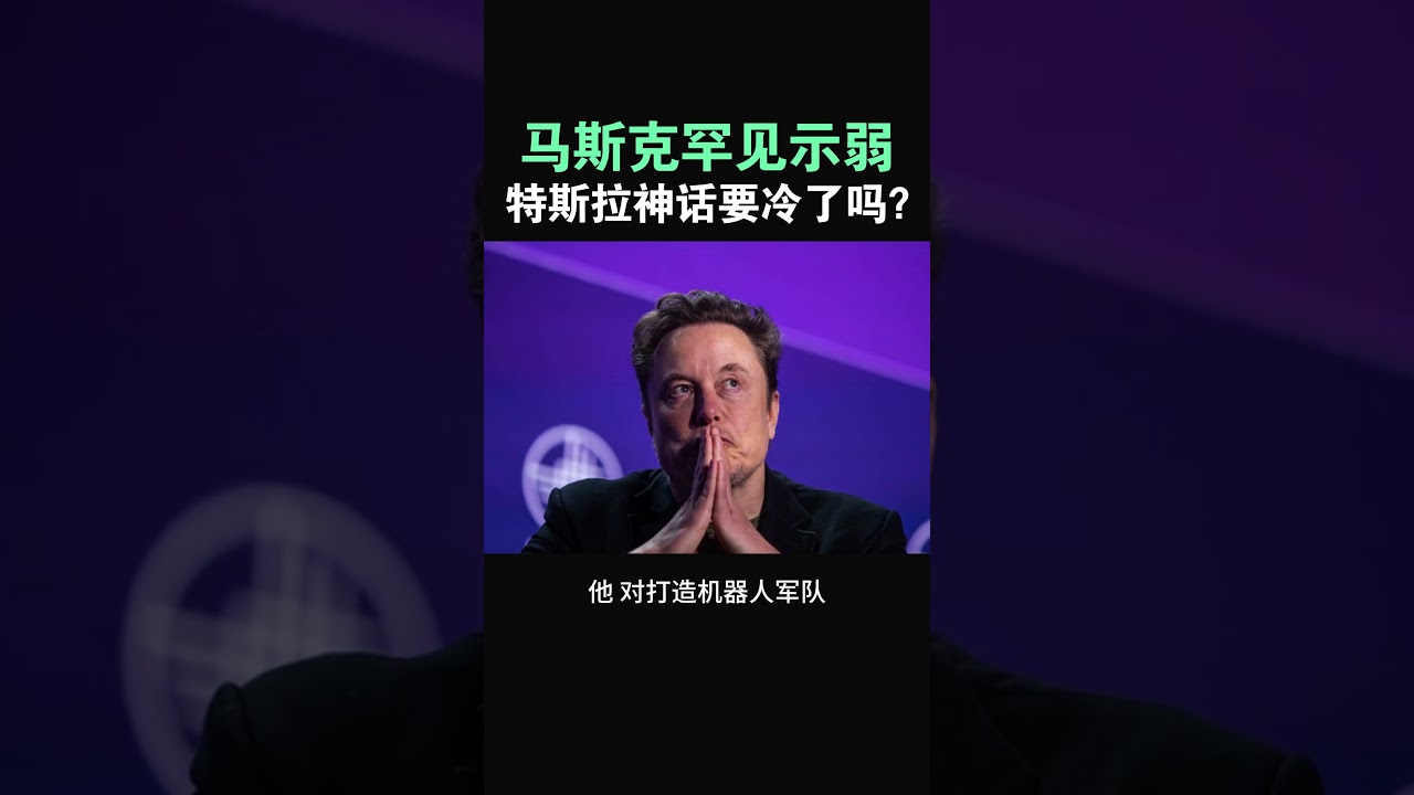 【马斯克罕见示弱：AI帝国踩刹车，特斯拉神话要冷了吗？】#特斯拉股票 #美股 #股哥说美股 #tesla #马斯克 #AI #FSD #木头姐 #Robotaxi