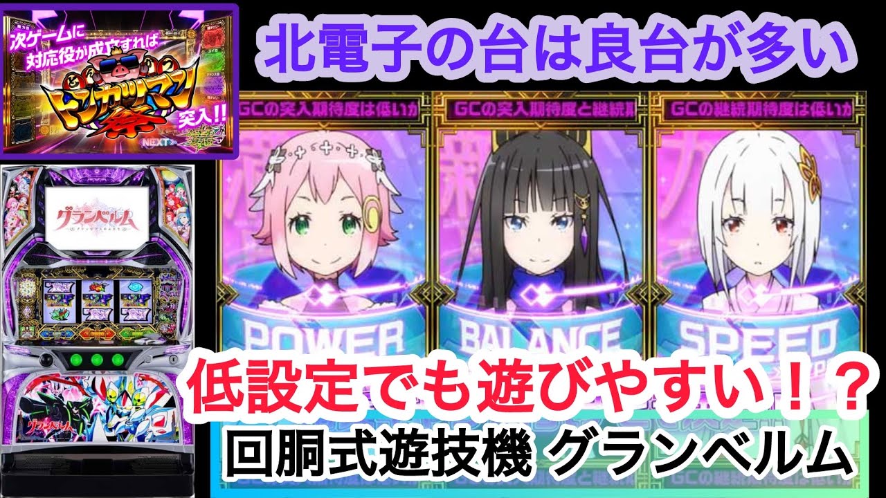 【回胴式遊技機 グランベルム】低設定でも遊びやすい！？#1014