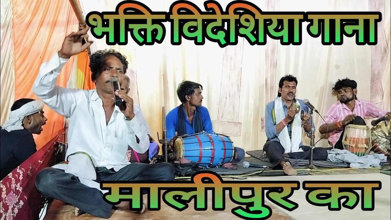 भक्ति विदेशिया गाना मालीपुर का मास्टर श्री राम शब्द का इन