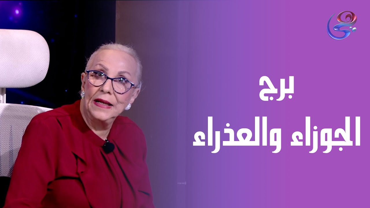 نصيحة من د. نيفين أبو شالة وهند جلال لأصحاب برج الجوزاء والعذراء