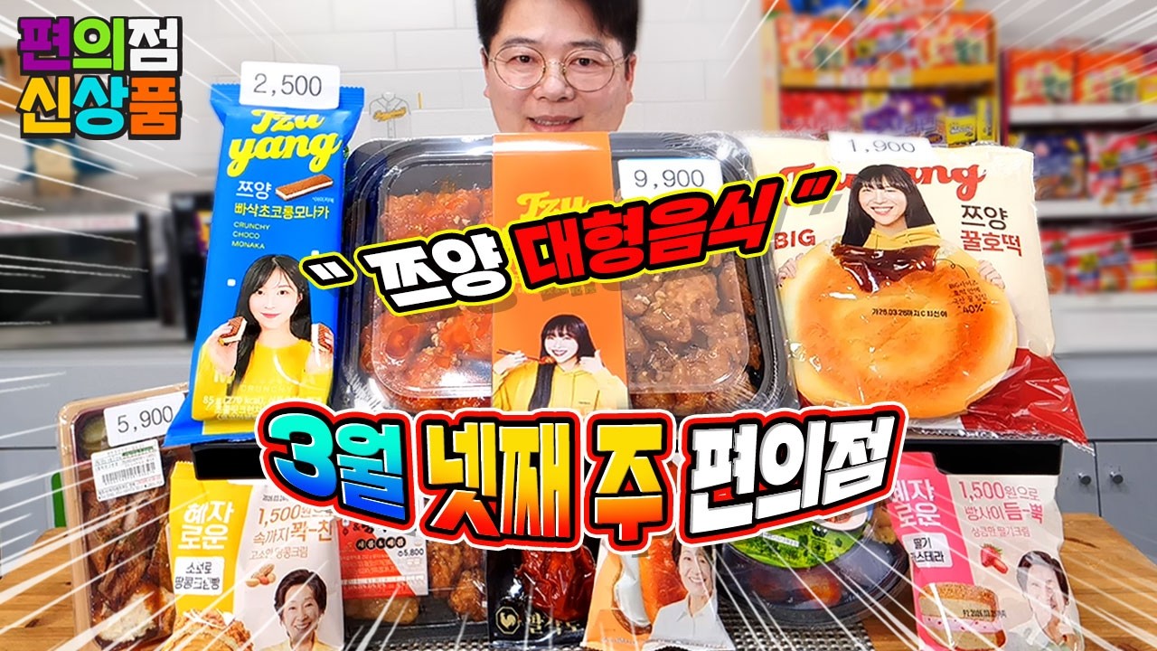 쯔양 대형음식, 신제품 펩시제로~ 3월 넷째 주 편의점 신제품 리뷰