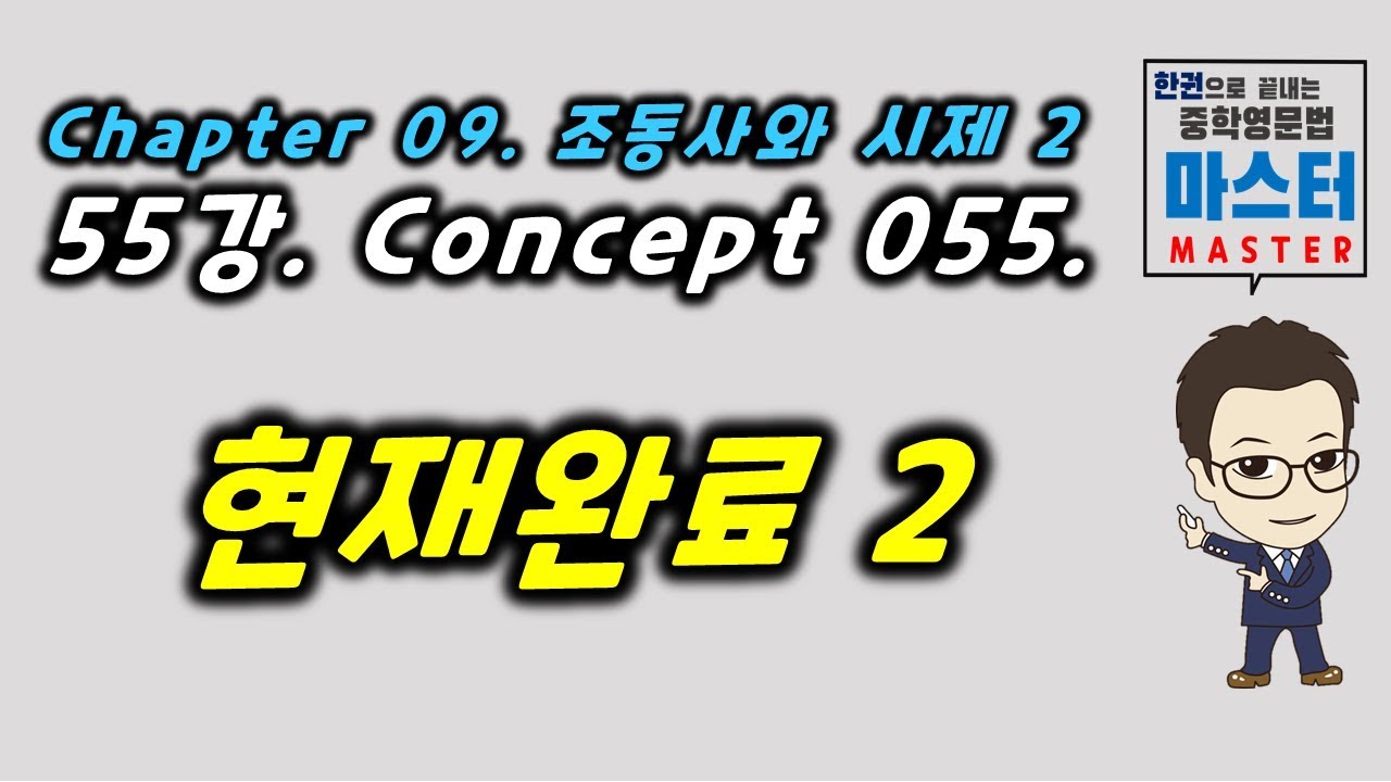 55강 / Concept 055 / 현재완료 2
