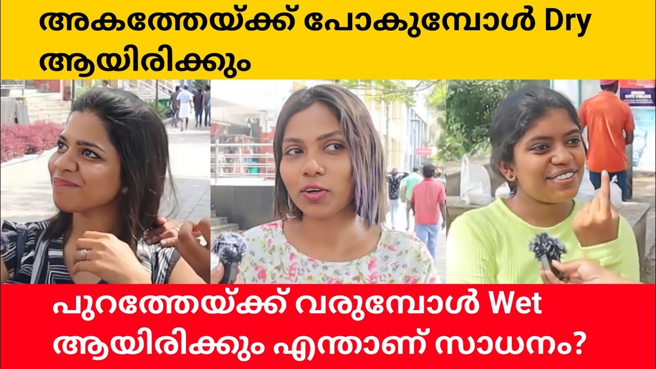 അകത്തോട്ട് പോവുമ്പോൾ Dry ആയിരിക്കും പുറത്തോട്ട് വരുമ്പോൾ Wet ആയിരിക്കും ഏതാണ് ഈ സാധനം?