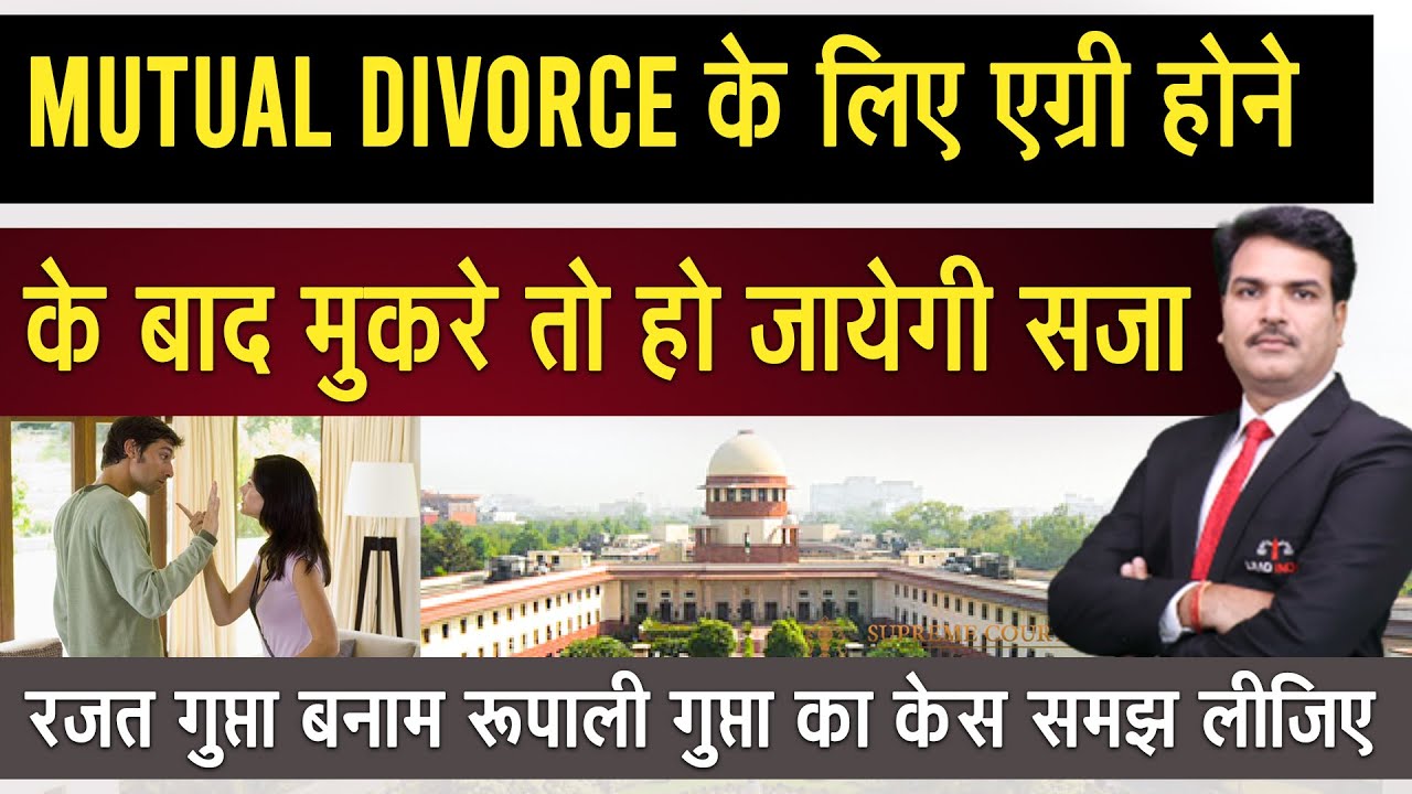 Can Mutual Consent Divorce Be Withdrawn? Process for Mutual Divorce | Hight Court on Mutual Divorce
