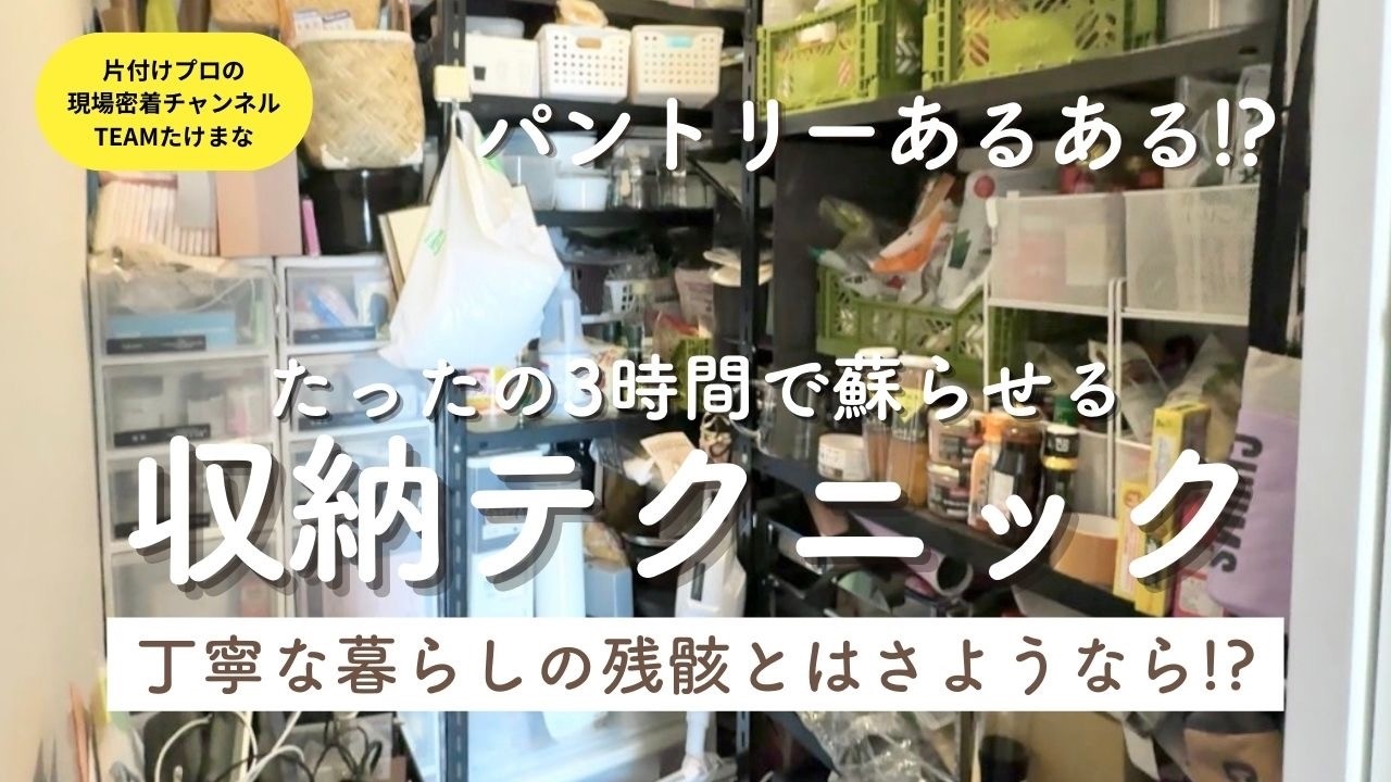 【片付け実例 |パントリー】3時間で激変！期限切れだらけのパントリー整理