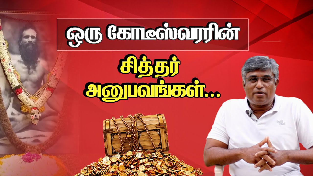 ஒரு கோடீஸ்வரரின் சித்தர் அனுபவங்கள்… | Siddhar Experience #siddhargal #siddharstories #aanmeegam