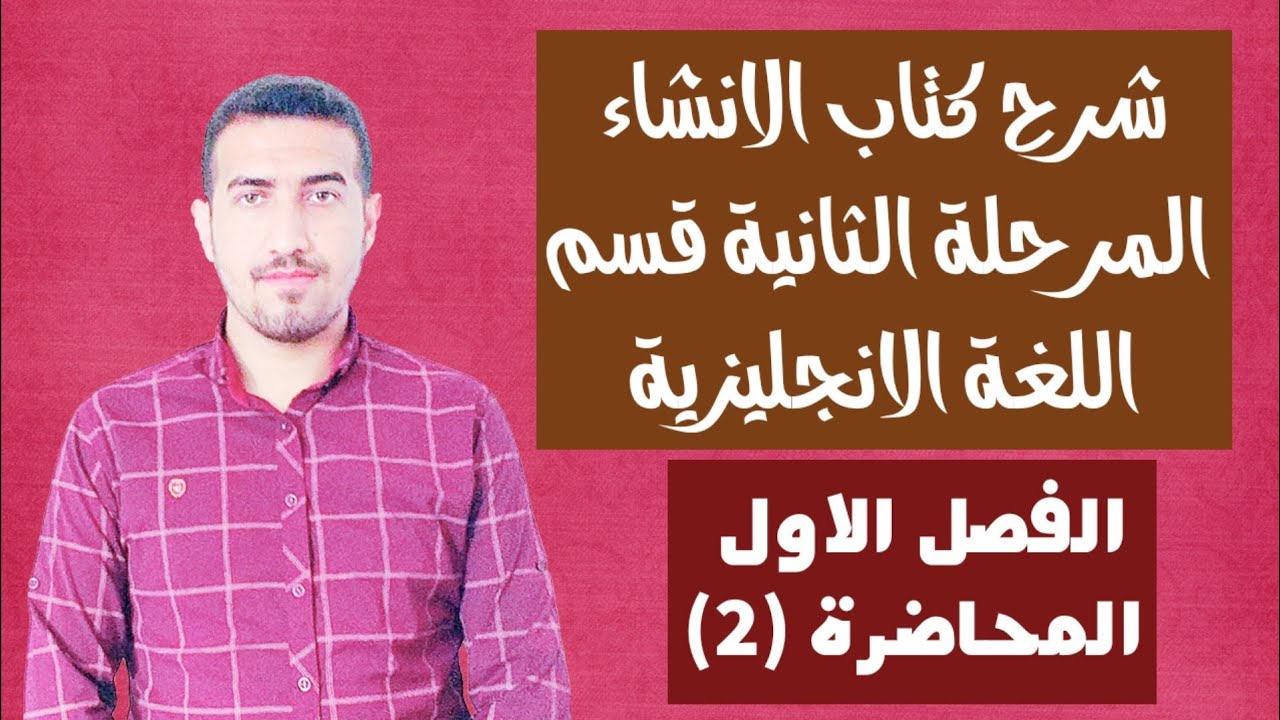 المحاضرة الثانية/الفصل الاول/الانشاء قسم الانكليزي/ محمد نجم النوفلي