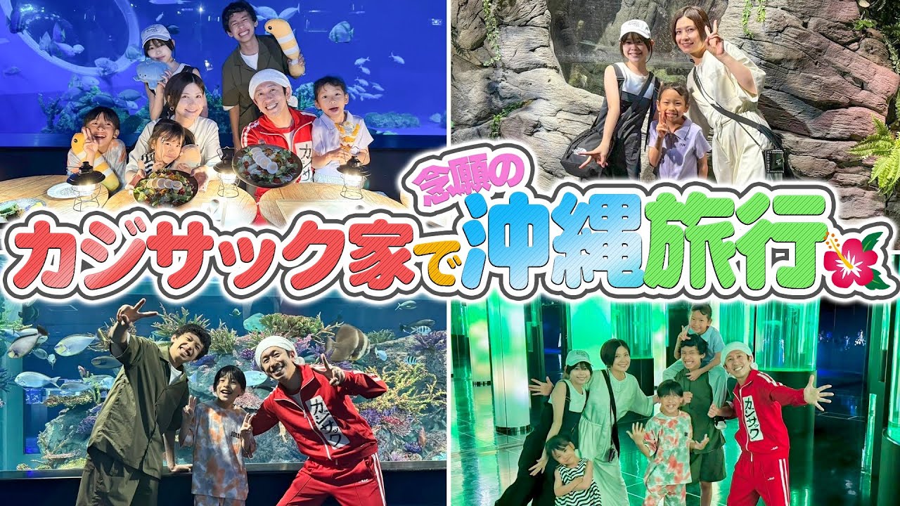 【夢叶う】カジサック家で念願の沖縄旅行！！