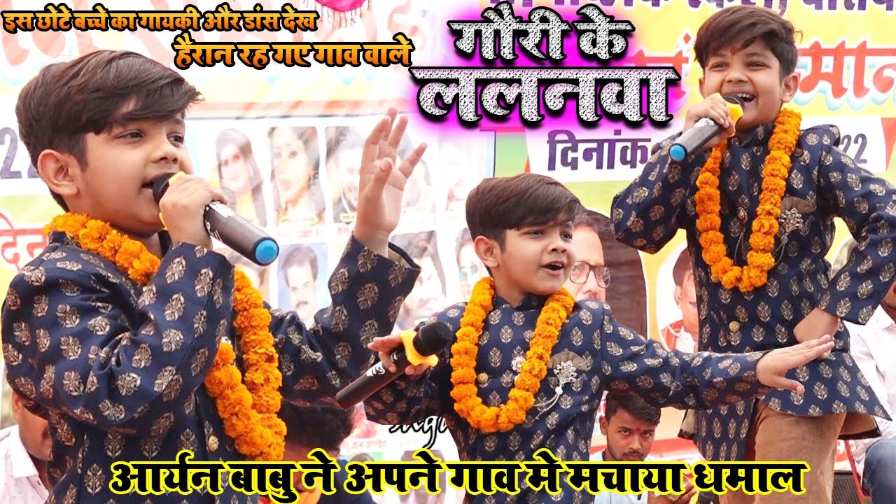 #ARYAN_BABU ने अपने गांव में गायकी और डांस से मचाया धमाल।गौरी के ललनवा ए बाबा/#आर्यन_बाबु शो केसठ