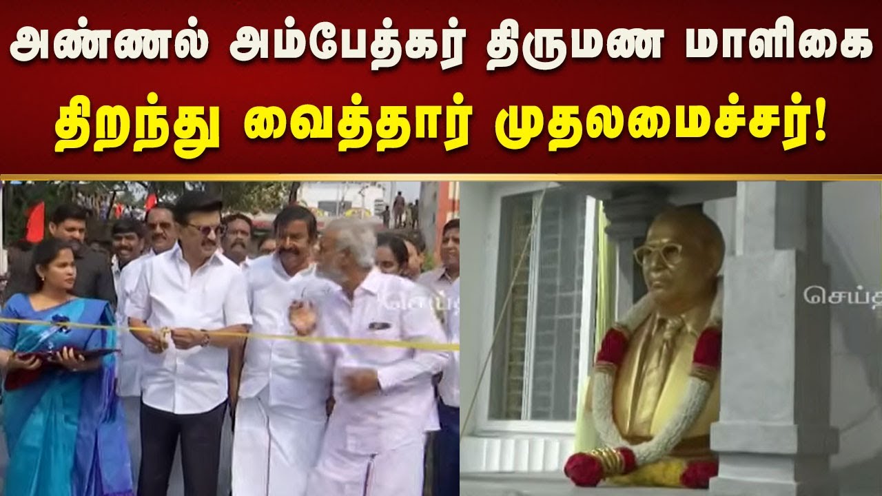 பெரம்பூரில் அண்ணல் அம்பேத்கர் திருமண மாளிகை திறந்து வைத்தார் CM MK Stalin!