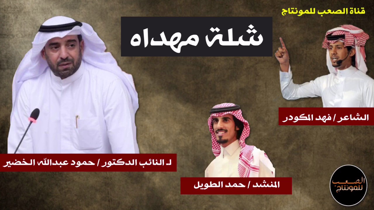 شلة |مهداه الى النائب الدكتور/ حمودعبدالله الخضير ادا/ حمد الطويل الشاعر/ فهد المكودر