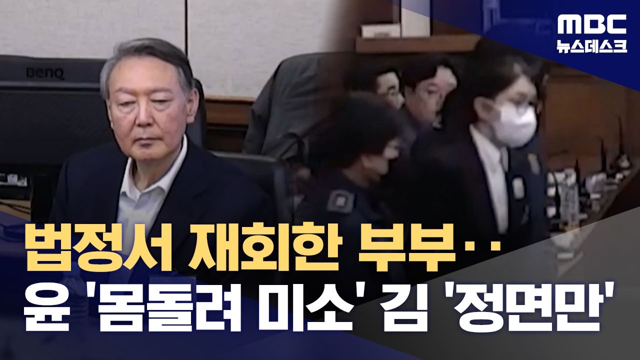 옅은 미소 띠며 30분간 응시‥법정서 9개월 만 재회한 '윤석열&middot;김건희' (2026.04.14/뉴스데스크/MBC)