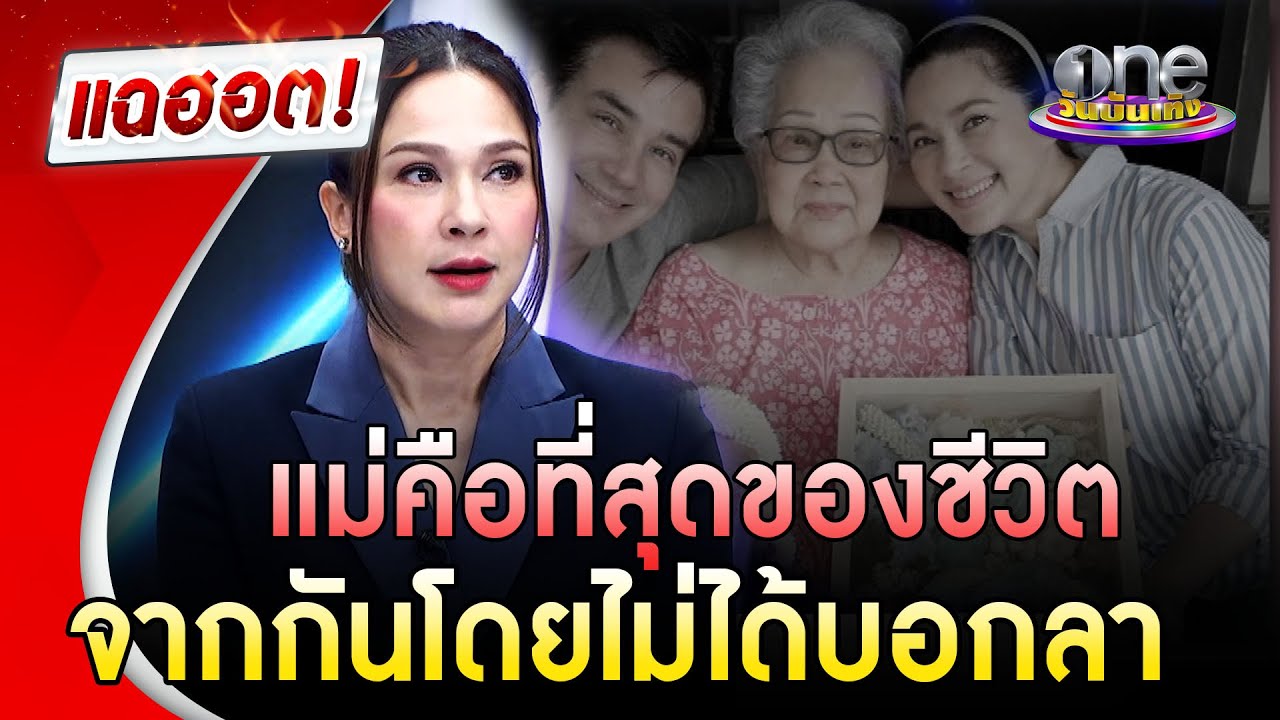 “แหม่ม คัทลียา” แม่คือที่สุดของชีวิต จากกันโดยไม่ได้จากลา | แฉฮอต | วันบันเทิง