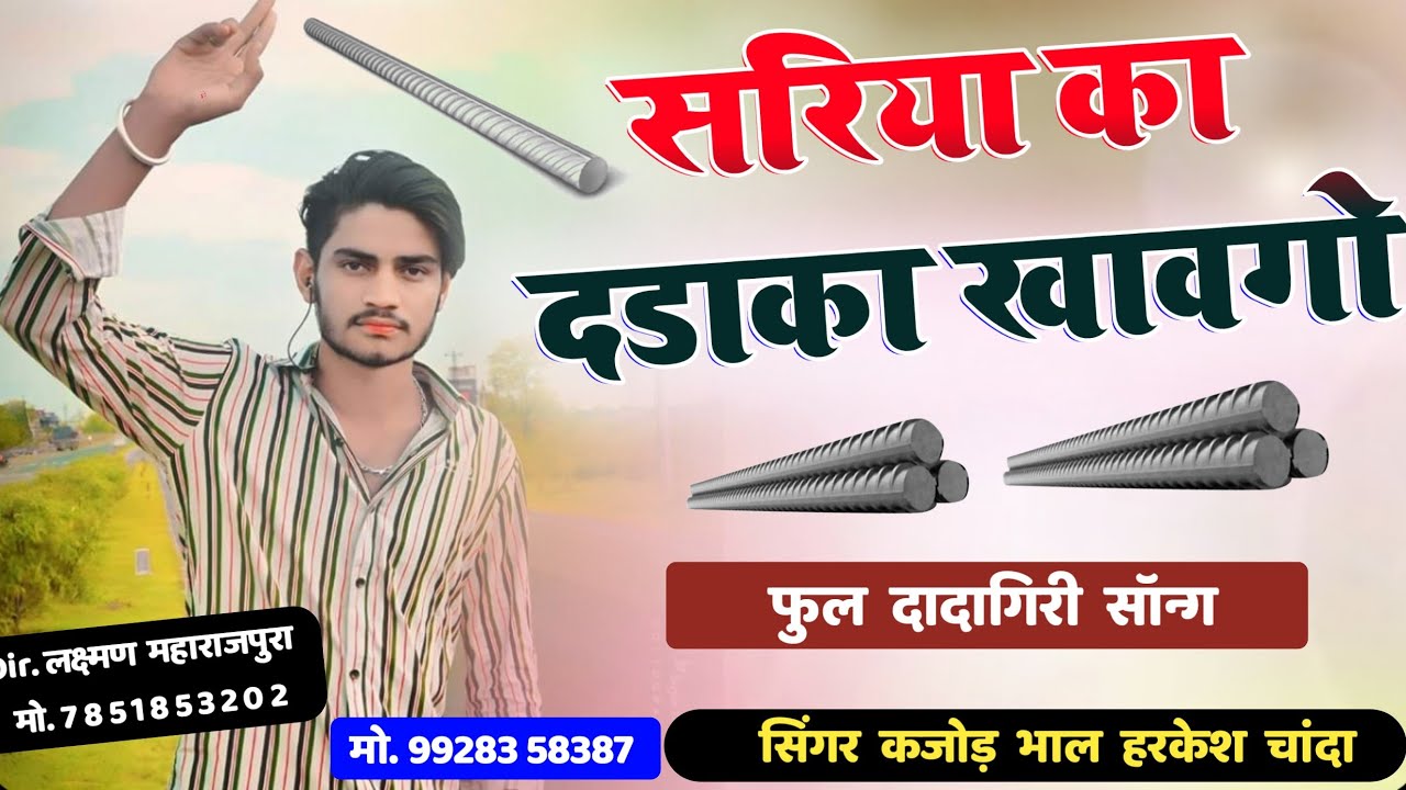सरिया का दडाका खावगो । आज तक का सबसे खतरनाक दादागिरी मीणा गीत । Dadagiri Meena Song । Kajod Bhal