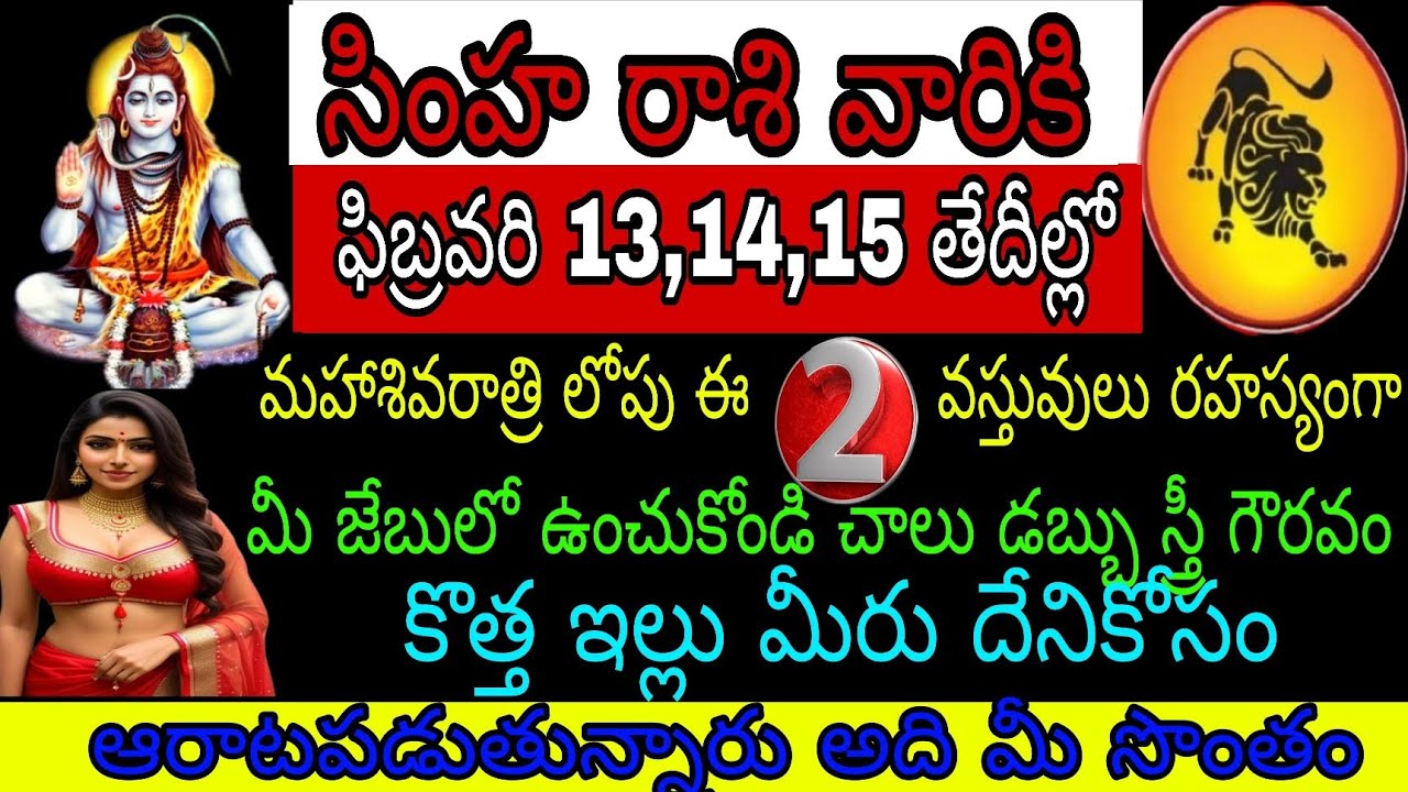 సింహ రాశి వారికి ఫిబ్రవరి 13 14 15 తేదీల్లో మహాశివరాత్రి లోపు ఈ రెండు వస్తువులు రహస్యంగా మీ జేబులో