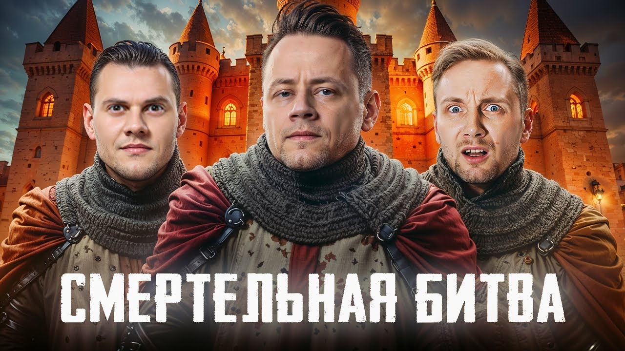СМЕРТЕЛЬНАЯ БИТВА против зрителей ⚔️ BEOWULF422 и Jove