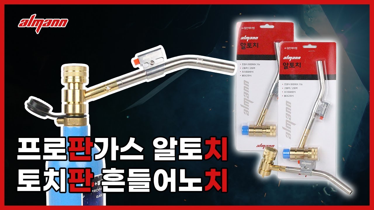토치추천! 캠핑토치 동용접 가스토치 금속공예 용접 프로판 토치는 알만 고화력 알토치 #공구 #에어컨공구 #에어컨자재상 #알만