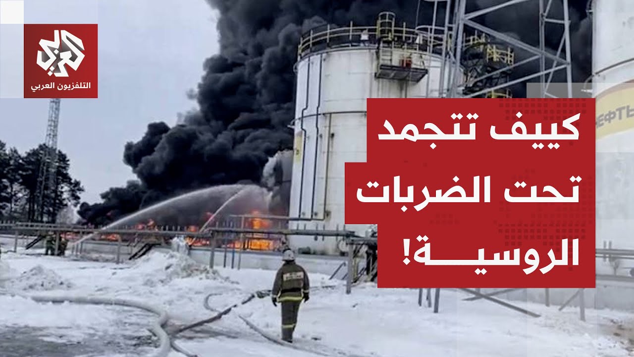 روسيا تستهدف منشآت الطاقة الأكرانية.. الشتاء يلعب لصالح الروس وكييف تتجمد!