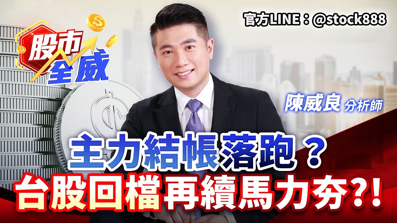 主力結帳落跑？台股回檔再續馬力夯？！｜股市全威 陳威良 分析師｜20260130