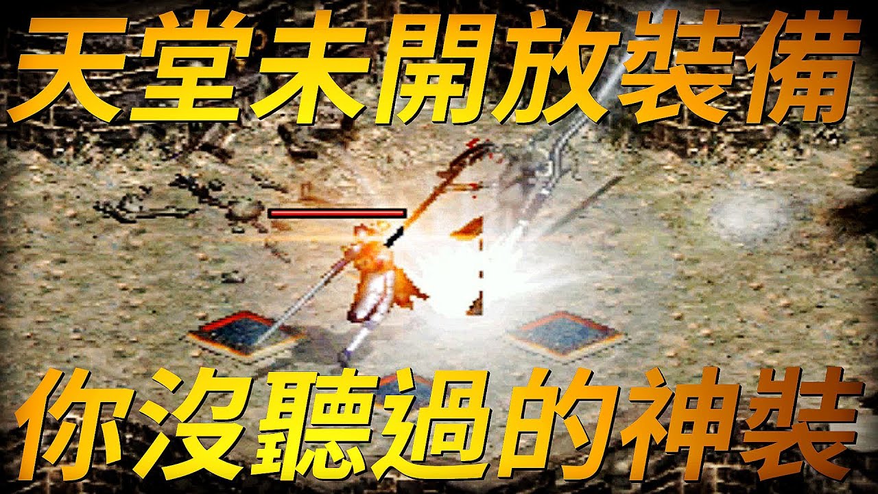 【天堂-未開放裝備】你沒聽過的神裝，擁有未開放的功能！