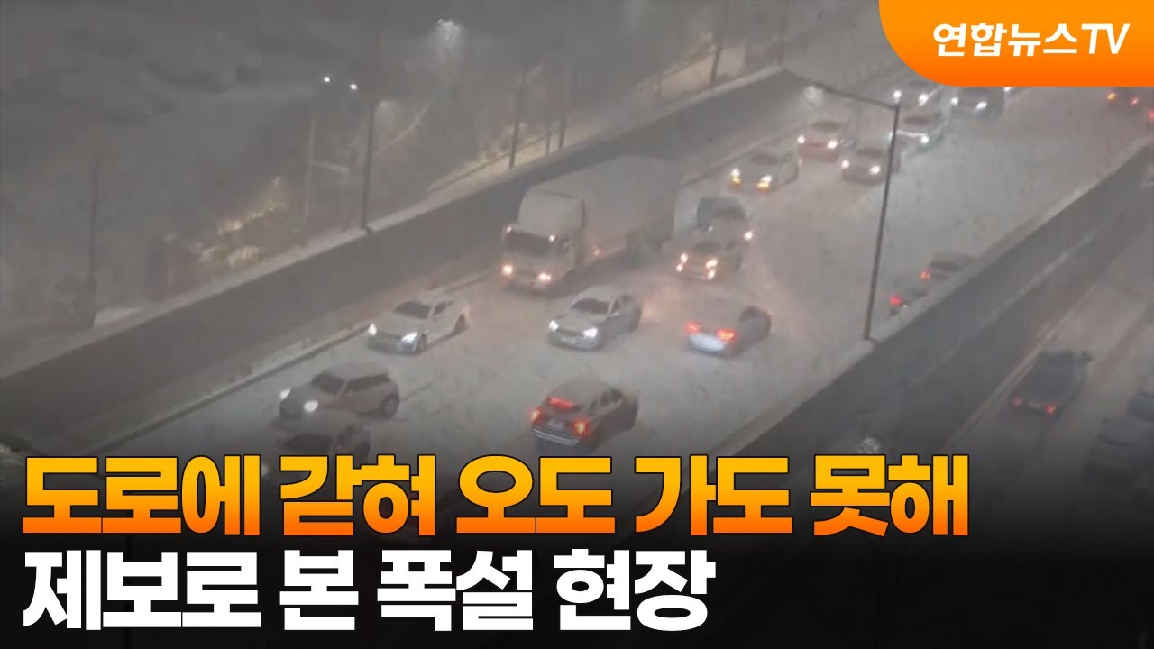 도로에 갇혀 오도 가도 못해&hellip;제보로 본 폭설 현장 / 연합뉴스TV (YonhapnewsTV)